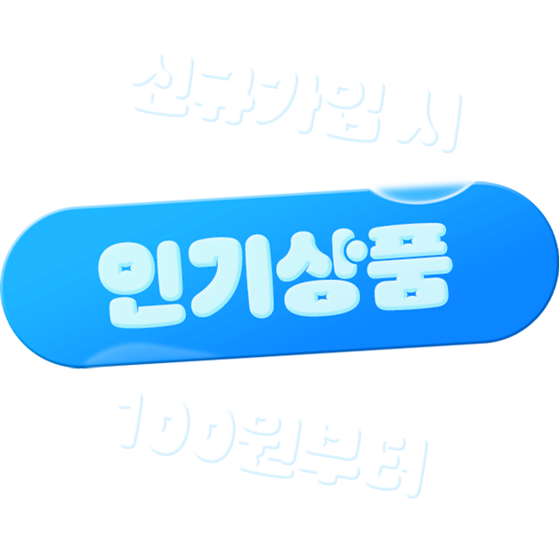 신규가입 시 인기상품 100월부터