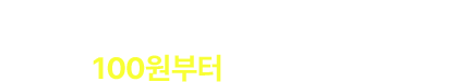 첫 고객님을 위해 시그니처 상품 10종을 100원부터 준비했어요