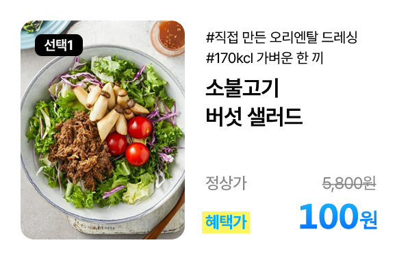 불고기 버섯 샐러드