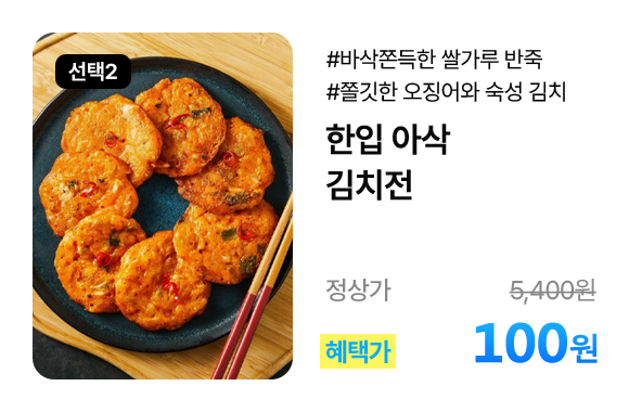 한입 아삭 김치전