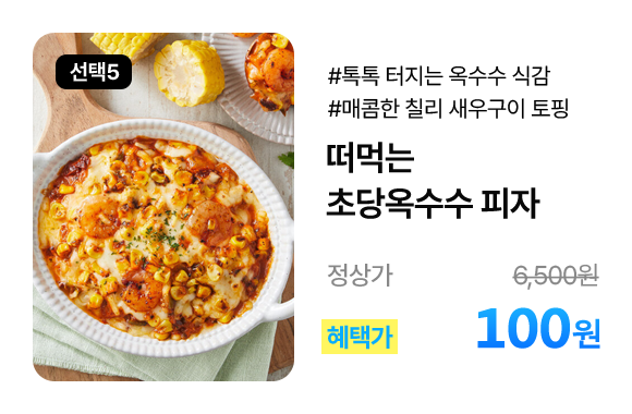 떠먹는 초당 옥수수 피자