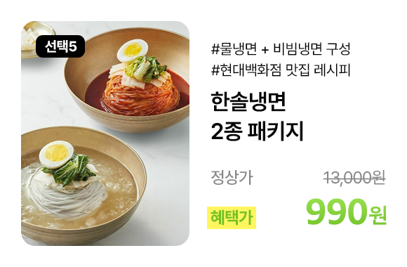 한솔냉면 2종 패키지
