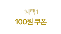 혜택1 - 100원 쿠폰
