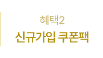 혜택2 - 신규가입 쿠폰팩