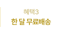 혜택3 - 한 달 무료배송