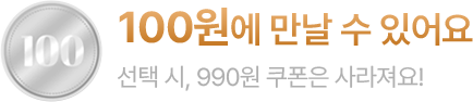100원에 만날 수 있어요