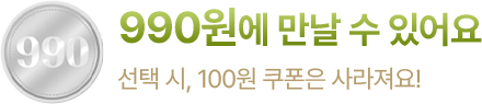 990원에 만날 수 있어요