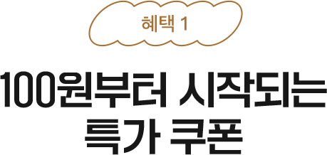 혜택1 - 100원부터 시작되는 특가 쿠폰