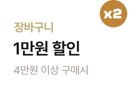 (건강마켓) 4만원 이상 구매시 장바구니 1만원 할인