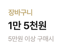 (건강마켓) 5만원 이상 구매시 장바구니 1만 5천원 할인