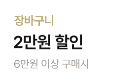 (건강마켓) 6만원 이상 구매시 장바구니 2만원 할인