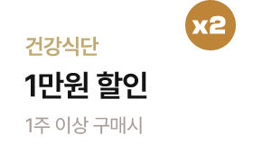 (식단관리) 건강식단 1주이상 구매시 1만원 할인