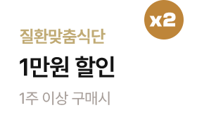 (식단관리) 질환맞춤식단 1주이상 구매시 1만원 할인