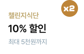 (식단관리) 챌린지식단 1주이상 구매시 1만원 할인