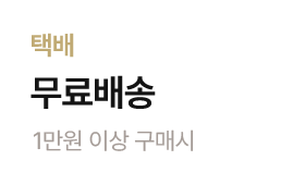 (배송비) 택배 1만원 이상 구매시 무료배송