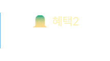 혜택2 - 신규가입 쿠폰팩