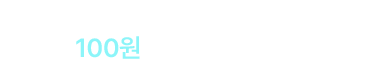 첫 고객님을 위해 시그니처 상품 6종을 100원부터 준비했어요