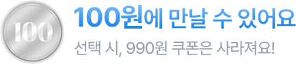 100원에 만날 수 있어요