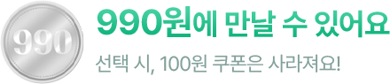 990원에 만날 수 있어요