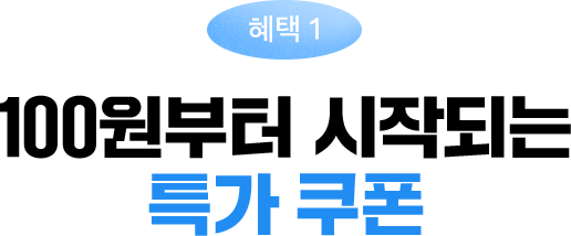 혜택1 - 100원부터 시작되는 특가 쿠폰
