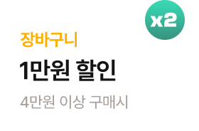 (건강마켓) 4만원 이상 구매시 장바구니 1만원 할인