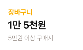 (건강마켓) 5만원 이상 구매시 장바구니 1만 5천원 할인