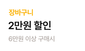 (건강마켓) 6만원 이상 구매시 장바구니 2만원 할인