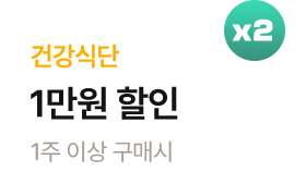 (식단관리) 건강식단 1주이상 구매시 1만원 할인