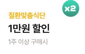 (식단관리) 질환맞춤식단 1주이상 구매시 1만원 할인