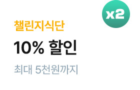 (식단관리) 챌린지식단 1주이상 구매시 1만원 할인