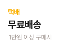 (배송비) 택배 1만원 이상 구매시 무료배송