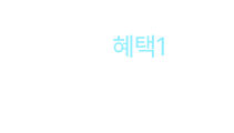 혜택1 - 100원 쿠폰