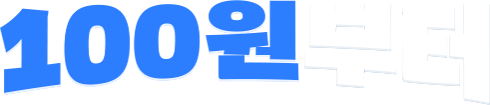 1OO원부터