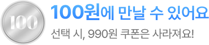 100원에 만날 수 있어요