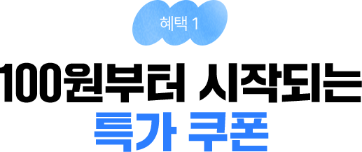 혜택1 - 100원부터 시작되는 특가 쿠폰