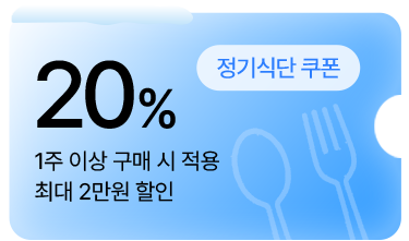 (건강마켓) 6만원 이상 구매시 장바구니 2만원 할인