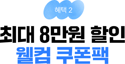 혜택2 - 총 10만원 상당의 풍성한 웰컴 쿠폰팩