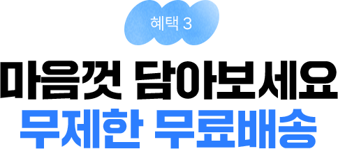 혜택3 - 그리팅 신규회원은 한 달 배송비 걱정 NO