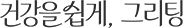 건강을 쉽게, 그리팅