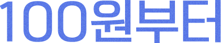 1OO원부터