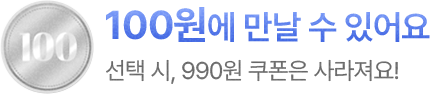 100원에 만날 수 있어요