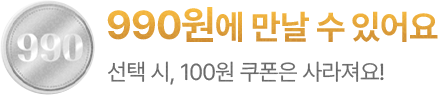 990원에 만날 수 있어요