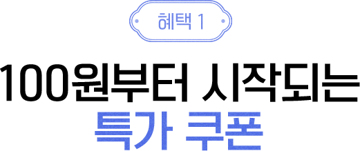 혜택1 - 100원부터 시작되는 특가 쿠폰