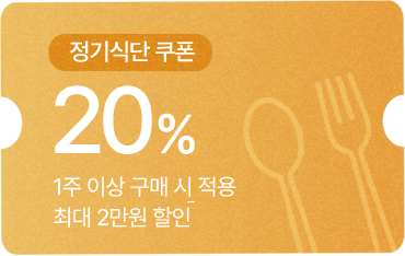 (건강마켓) 6만원 이상 구매시 장바구니 2만원 할인