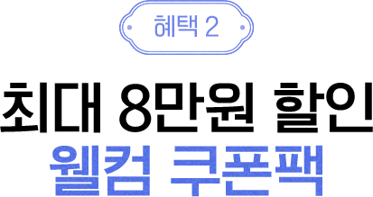 혜택2 - 총 10만원 상당의 풍성한 웰컴 쿠폰팩