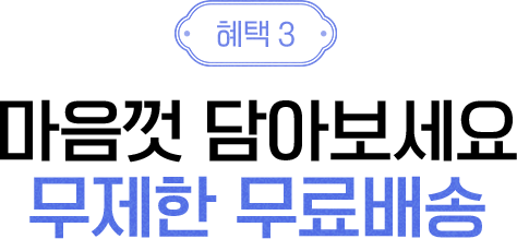 혜택3 - 그리팅 신규회원은 한 달 배송비 걱정 NO