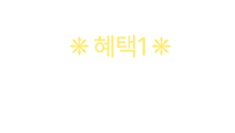 혜택1 - 100원 쿠폰