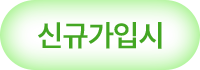 신규가입 시