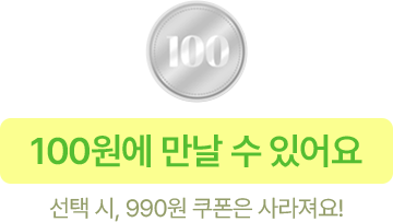 100원에 만날 수 있어요