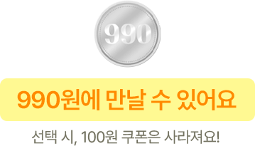 990원에 만날 수 있어요